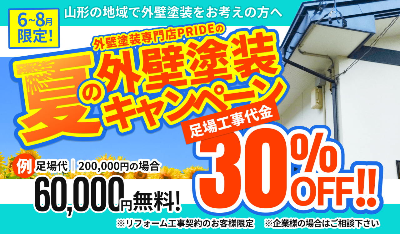 夏の外壁塗装キャンペーンのご案内！！【足場費用割引】 | ブログ | 山形市の外壁塗装なら外壁塗装専門店PRIDE